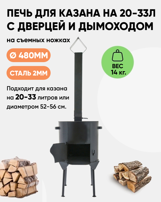 Усиленная печь под казан на 22-30 литров с трубой и дверцей, съемные ножки, сталь 2мм, d480