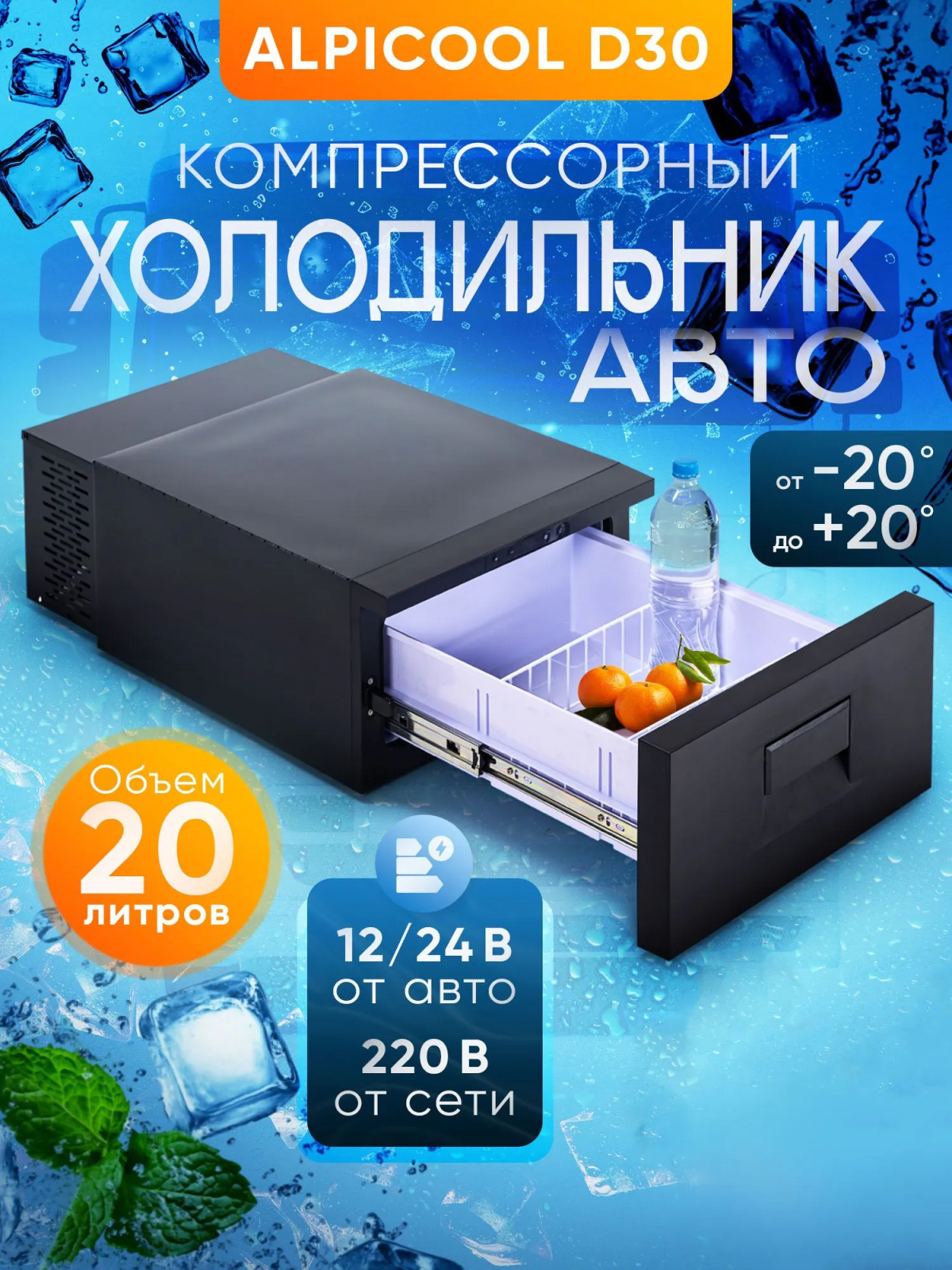 Автохолодильник Alpicool D30