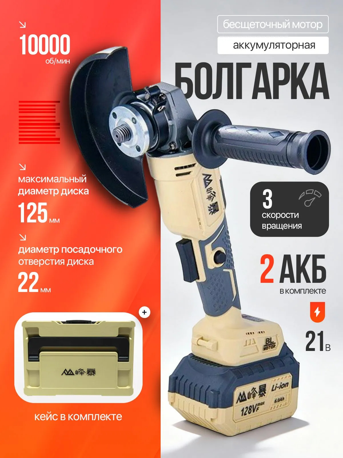 FENGBAO УШМ аккумуляторная болгарка FB-5025  в кейсе