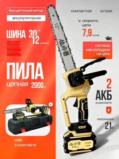 Пила аккумуляторная цепная FENGBAO, FB-8305 