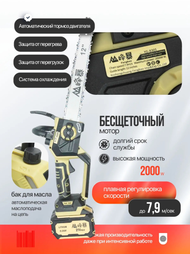 Пила аккумуляторная цепная FENGBAO, FB-8305 