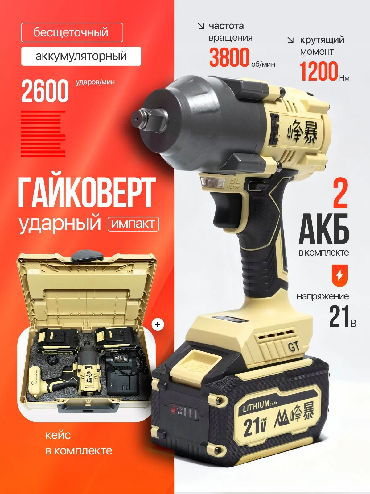 FENGBAO Гайковерт ударный аккумуляторный FB-1200/6