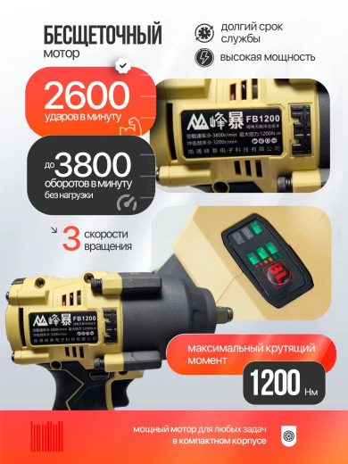 FENGBAO Гайковерт ударный аккумуляторный FB-1200/6