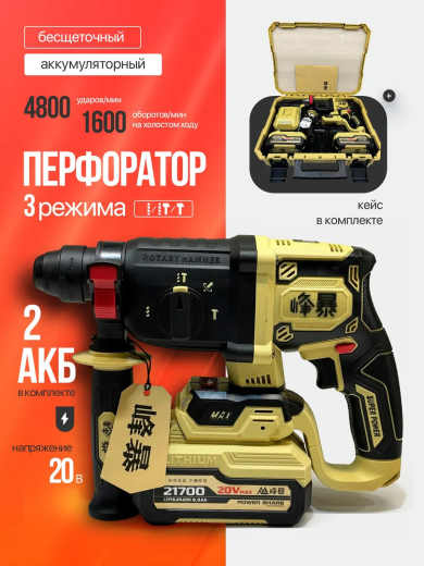 FENGBAO Перфоратор FB-0524, 20 В, 2 АКБ 6 Ah, в кейсе
