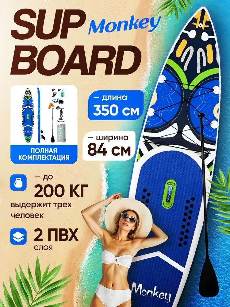  SUP board / Сап борд / надувная доска  MONKEY FUNWATER полный комплект 350*84*15