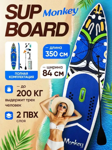  SUP board / Сап борд / надувная доска  MONKEY FUNWATER полный комплект 350*84*15