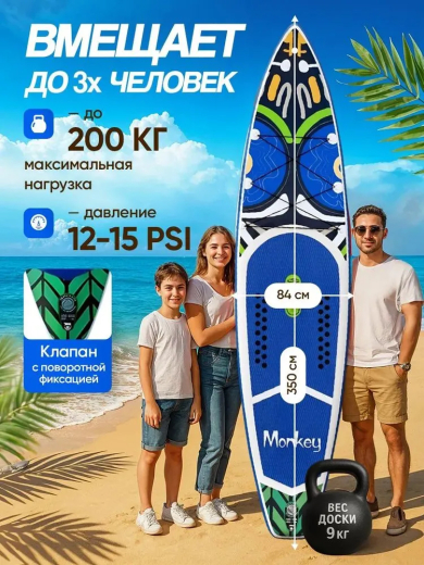  SUP board / Сап борд / надувная доска  MONKEY FUNWATER полный комплект 350*84*15