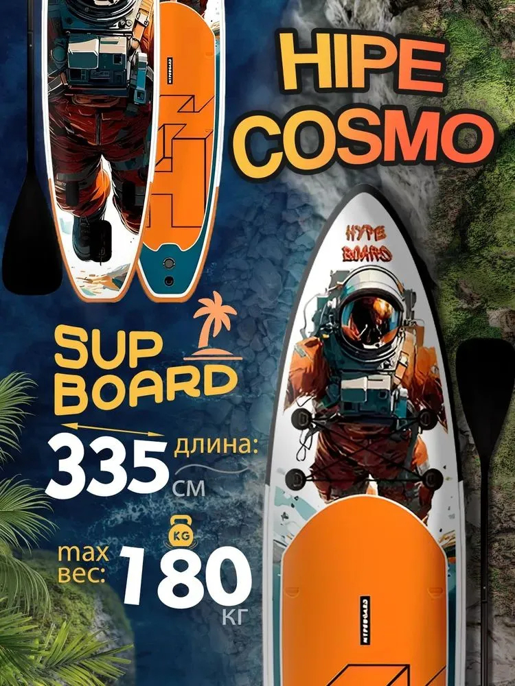 SUP HYPE  BOARD COSMO 3,35 м двухслойный с веслом и страховочным лишем / Надувной прогулочный / Сап доска для серфинга 335*83*15 см