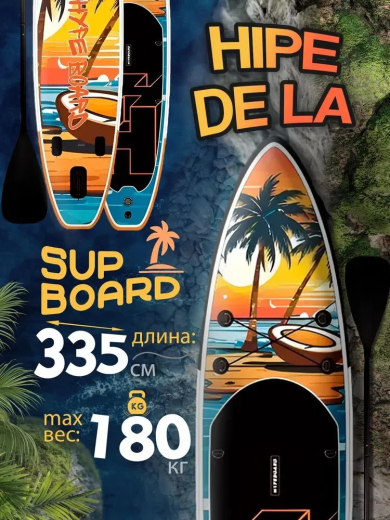 SUP HYPE BOARD DE LA COCO  3,35 м двухслойный с веслом и страховочным лишем / Надувной прогулочный / Сап доска для серфинга 335*83*15 см