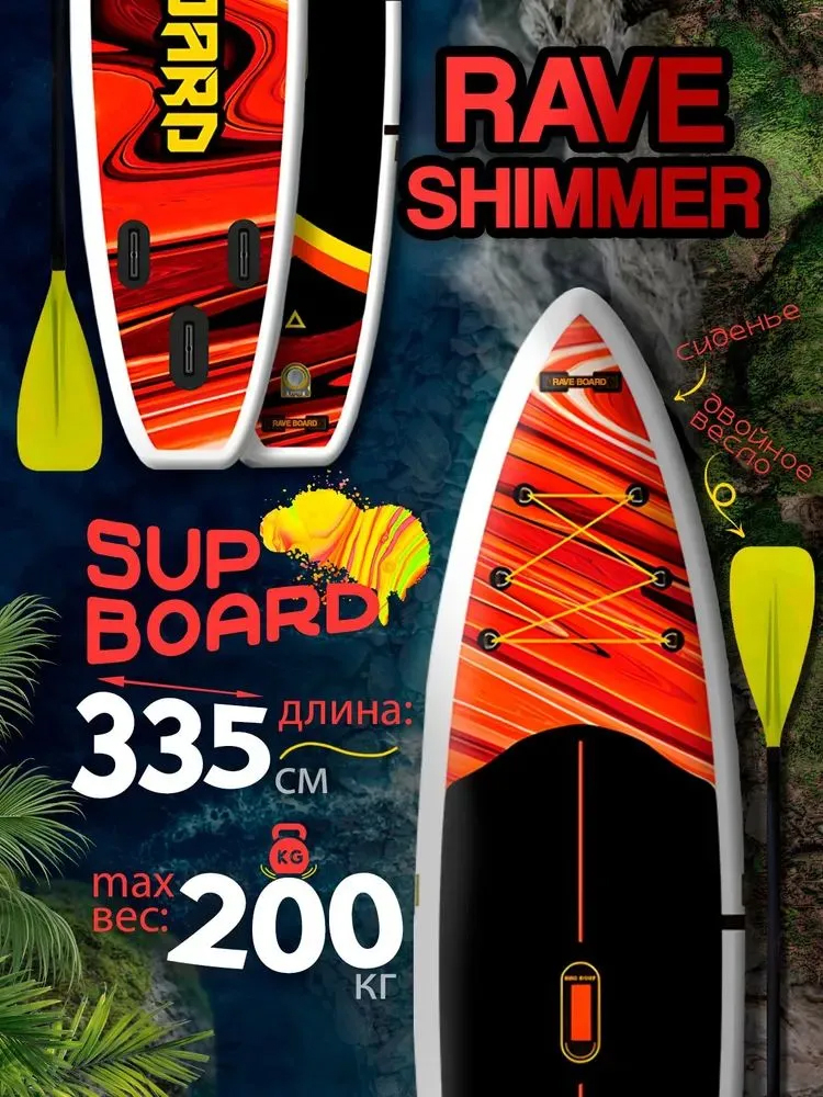 SUP board Rave SHIMMER  / Сап доска для серфинга 335*83*15 см Rave Board