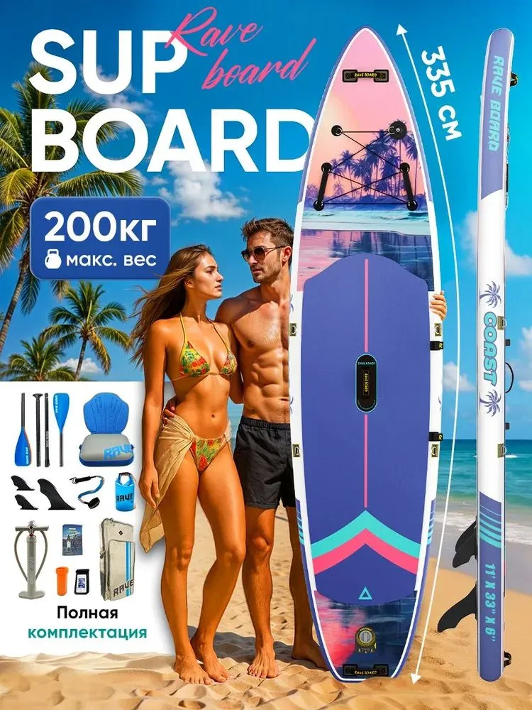 Сап борд Rave COAST 11'0 / SUP board для серфинга 335*83*15 см Rave Board