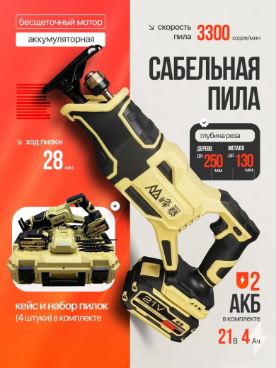 FENGBAO Сабельная пила аккумуляторная FB-0228, 2 АКБ 4ah 21v в кейсе