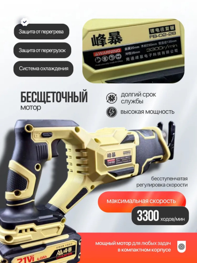 FENGBAO Сабельная пила аккумуляторная FB-0228, 2 АКБ 4ah 21v в кейсе