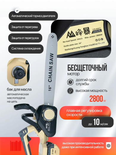 Пила аккумуляторная цепная FENGBAO, FB-8355, 2800 Вт 16