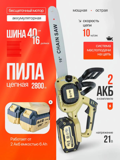 Пила аккумуляторная цепная FENGBAO, FB-8355, 2800 Вт 16