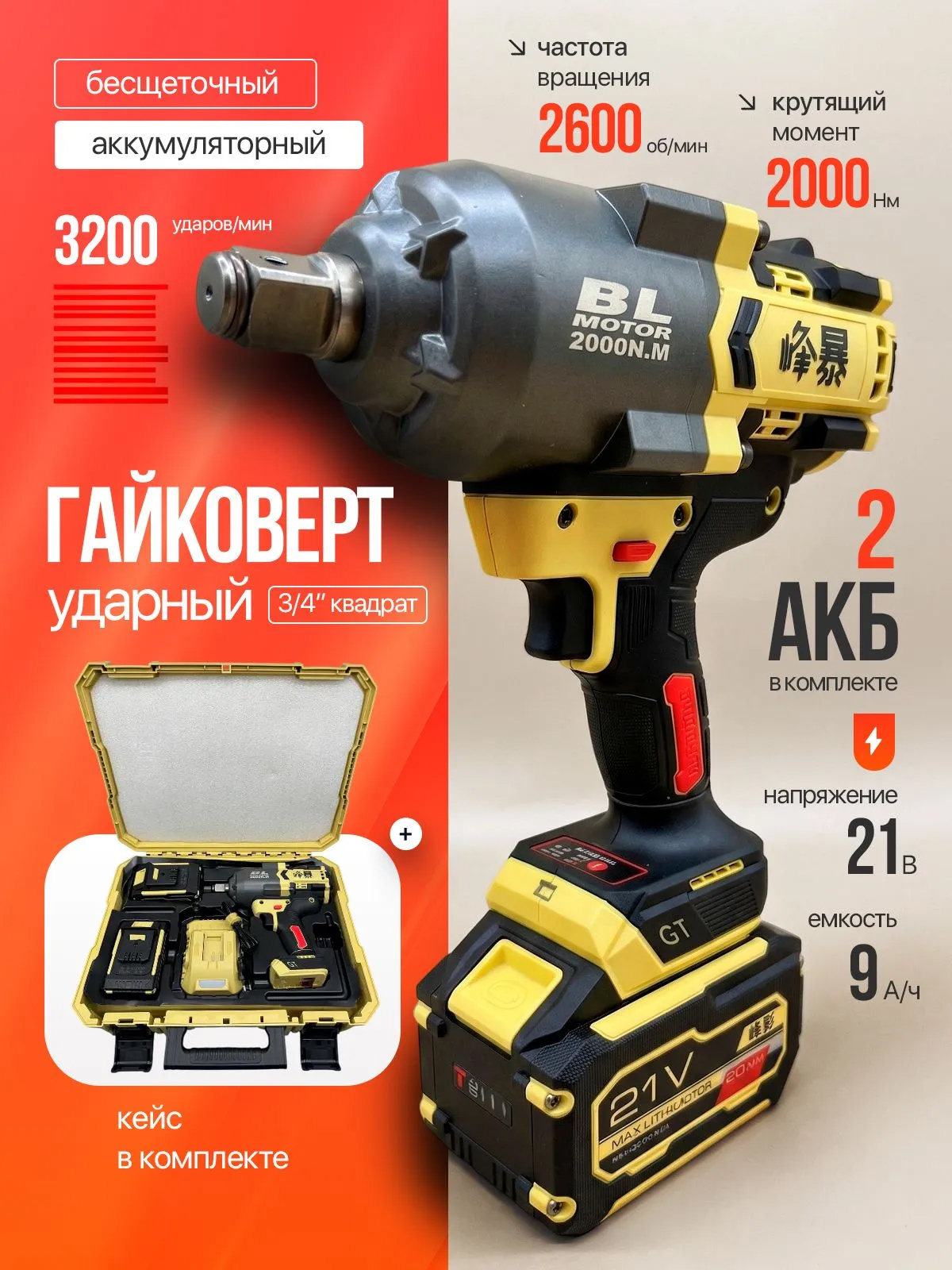 FENGBAO Гайковерт аккумуляторный ударный FB-2000/9 , 2000 nm, 2 АКБ 9 ah, в кейсе