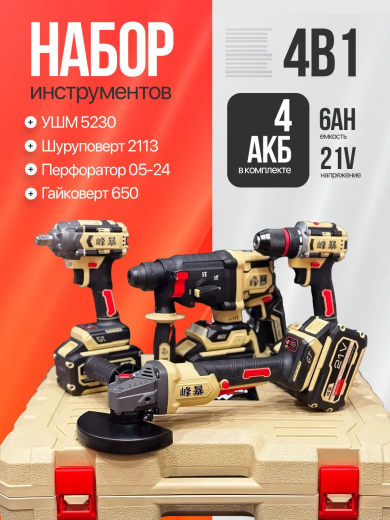 Набор электроинструмента 4в1, , УШМ, шуруповерт, перфоратор, гайковерт, 4 АКБ, в кейсе, FENGBAO