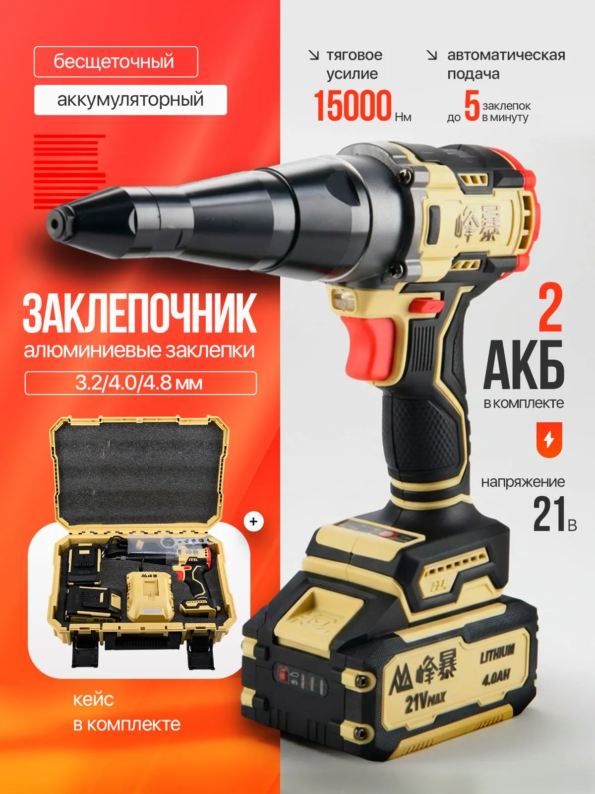 FENGBAO Заклепочник бесщеточный FB-808, 21V, 5 уровней силы