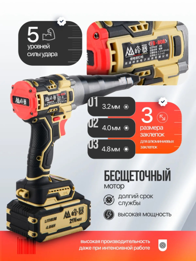 FENGBAO Заклепочник бесщеточный FB-808, 21V, 5 уровней силы