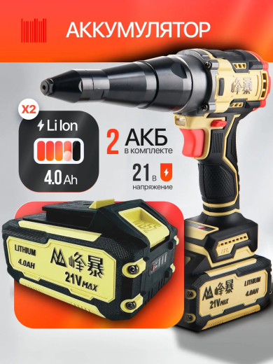 FENGBAO Заклепочник бесщеточный FB-808, 21V, 5 уровней силы