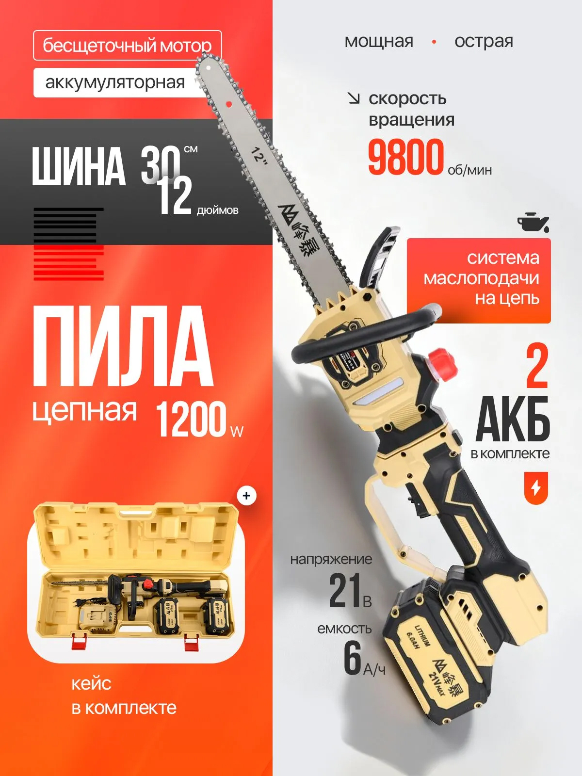 Пила аккумуляторная цепная FENGBAO, FB-21-12S 12
