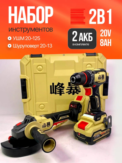 FENGBAO Набор электроинструмента 2 в 1, УШМ, шуруповерт, 2 АКБ, в кейсе   