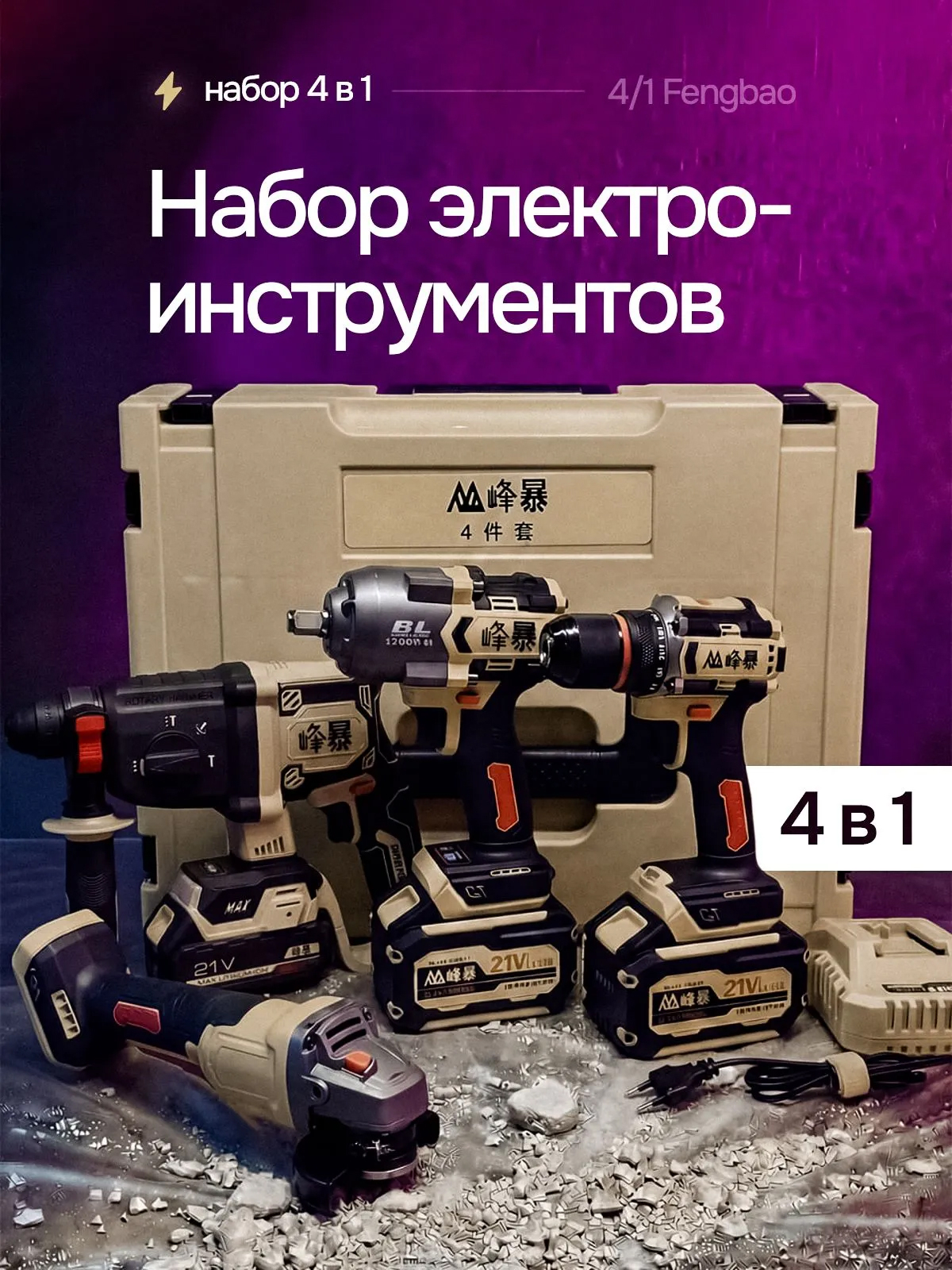 FENGBAO Набор электроинструмента 4 в 1, УШМ, гайковерт, шуруповерт, перфоратор 3 АКБ, в кейсе