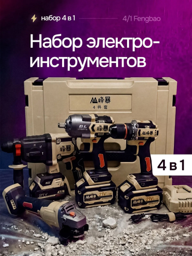 FENGBAO Набор электроинструмента 4 в 1, УШМ, гайковерт, шуруповерт, перфоратор 3 АКБ, в кейсе