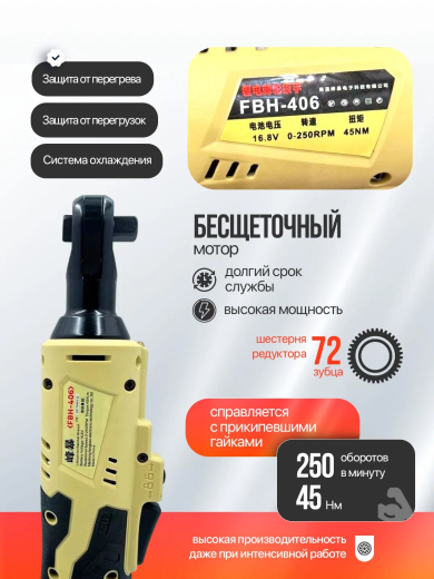 FENGBAO Трещоточный ключ аккумуляторный FB-406, 45Нм