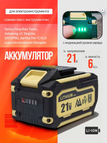 FENGBAO Аккумулятор FB-AKB/6 21v 6.0Ah с индикатором 