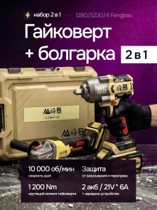 FENGBAO Набор электроинструмента 2 в 1, УШМ, гайковерт, 2 АКБ, в кейсе