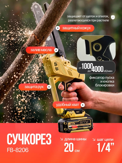 FENGBAO Набор электроинструмента 2 в 1, пила цепная, секатор, 2 АКБ, в коробке 