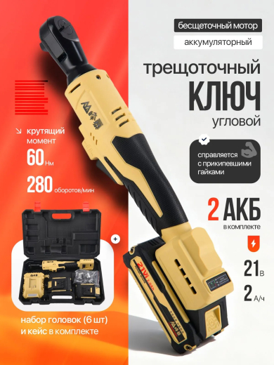 FENGBAO Трещоточный ключ аккумуляторный FB-407, 60 Нм 