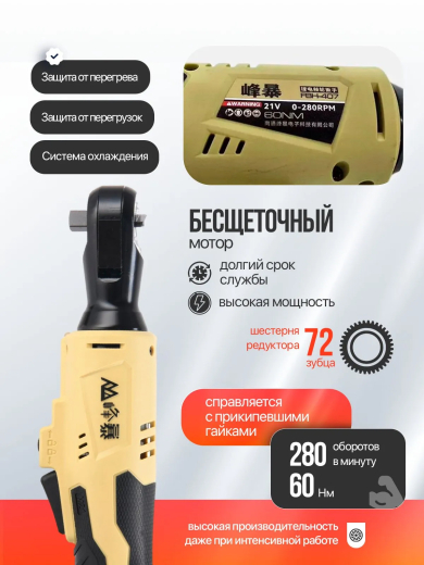 FENGBAO Трещоточный ключ аккумуляторный FB-407, 60 Нм 