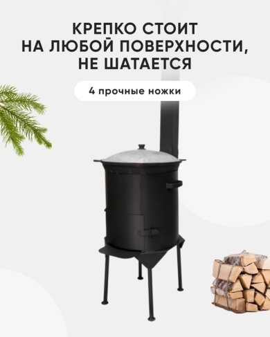 Усиленная печь под казан на 8-10 литров с трубой и дверцей, съемные ножки, сталь 2мм, d340