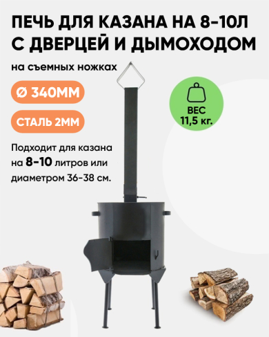 Усиленная печь под казан на 8-10 литров с трубой и дверцей, съемные ножки, сталь 2мм, d340