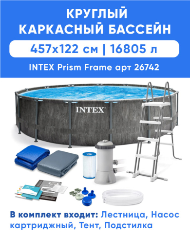 Каркасный бассейн INTEX GreyWood Prism Frame Premium (круг) 4.57 x 1.22 м артикул 26742