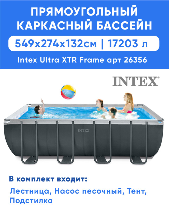 Каркасный бассейн INTEX Ultra Frame XTR 5.49 x 2.74 x 1.32 м (артикул 26356)