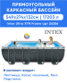 Каркасный бассейн INTEX Ultra Frame XTR 5.49 x 2.74 x 1.32 м (артикул 26356)