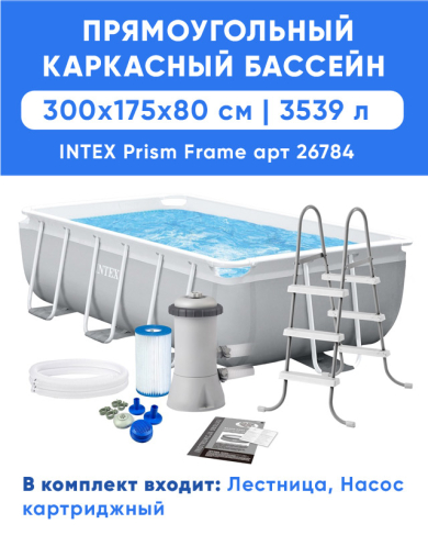 Каркасный прямоугольный бассейн INTEX Prism Frame 3.0 x 1.75 x 0.8 м, артикул 26784