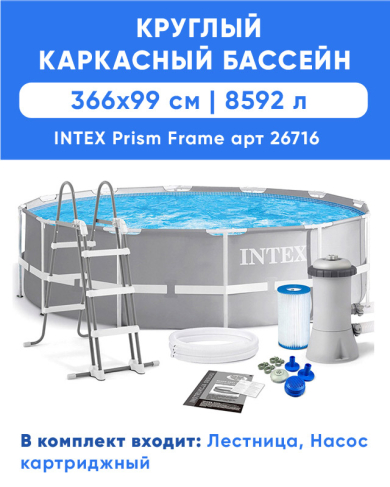 Каркасный бассейн INTEX Prism Frame (круг) 3.66 x 0.99 м, артикул 26716