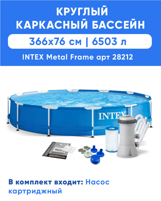 Каркасный бассейн INTEX Metal Frame (круг), 3.66 х 0.76 м, артикул 28212