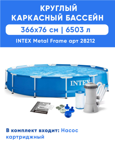 Каркасный бассейн INTEX Metal Frame (круг), 3.66 х 0.76 м, артикул 28212