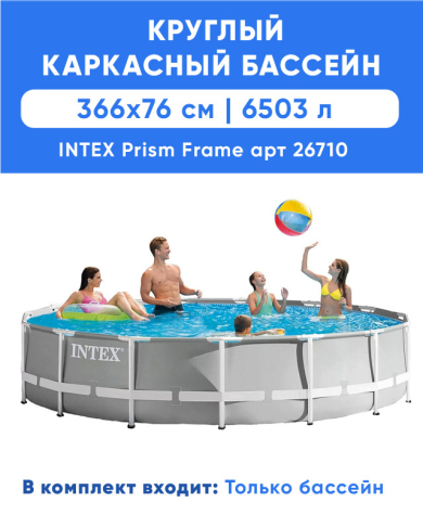 Каркасный бассейн INTEX Prism Frame (круг), 3.66 x 0.76 м, артикул 26710