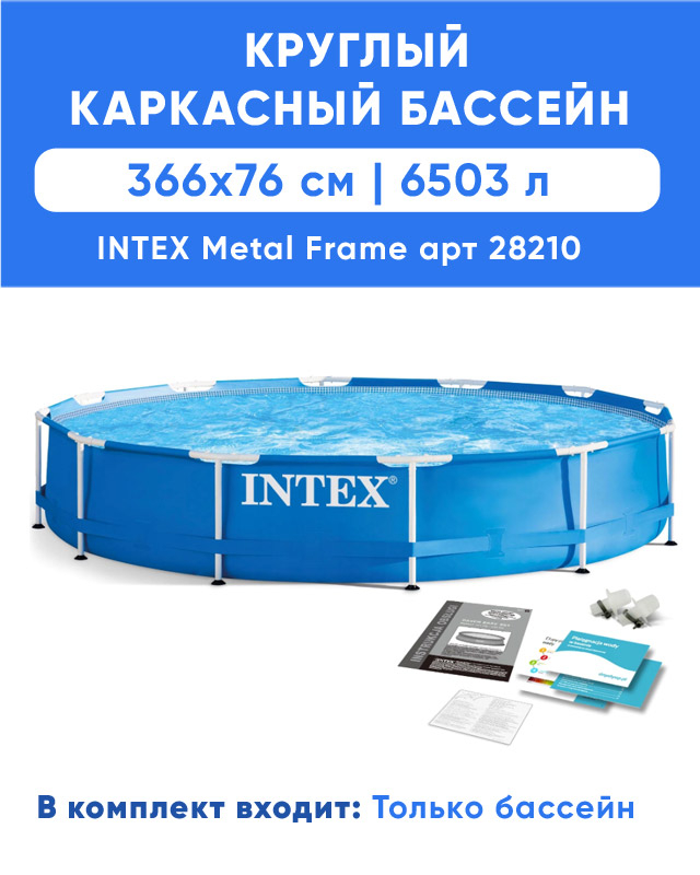 Каркасный бассейн INTEX Metal Frame (круг), 3.66 x 0.76 м, артикул 28210