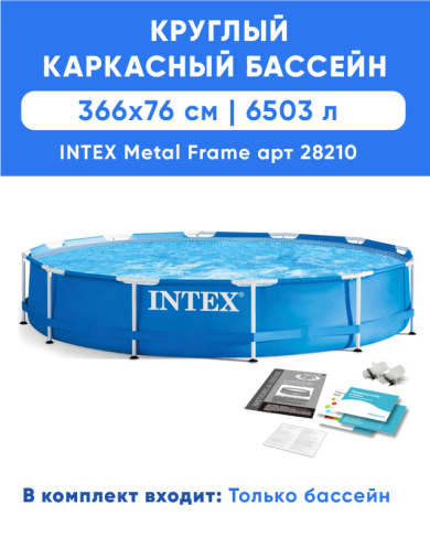 Каркасный бассейн INTEX Metal Frame (круг), 3.66 x 0.76 м, артикул 28210