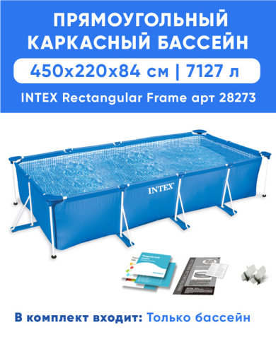 Каркасный бассейн INTEX Frame 4.5 x 2.2 x 0.84 м, артикул 28273
