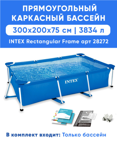 Каркасный бассейн INTEX Frame 3.00 x 2.00 x 0.75 м, артикул 28272