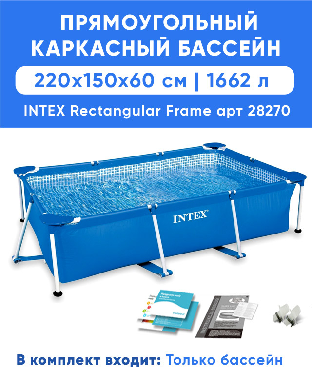 Каркасный бассейн INTEX Frame 2.20 x 1.50 x 0.60 м, артикул 28270