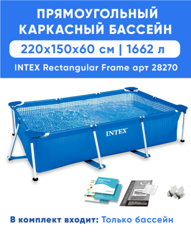 Каркасный бассейн INTEX Frame 2.20 x 1.50 x 0.60 м, артикул 28270